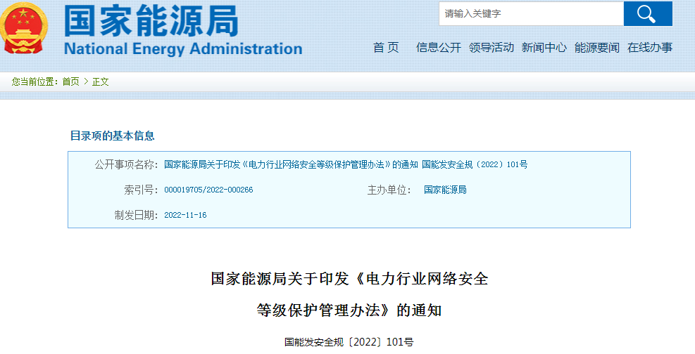 ​国家能源局发布《电力行业网络安全等级保护管理办法》和《电力行业网络安全管理办法》