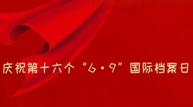 6·9国际档案日 | 奋进新征程，兰台谱新篇