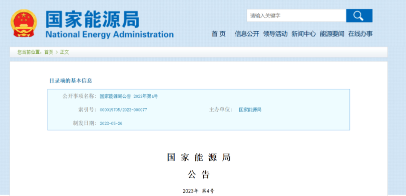 国家能源局批准《新能源基地送电配置新型储能规划技术导则》等310项能源行业标准