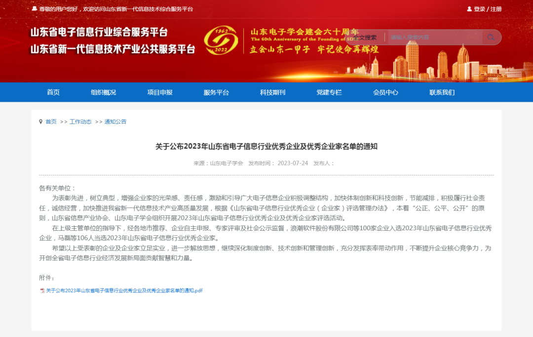 再获佳绩 | 热烈祝贺球盟会(中国)荣获“2023年山东省电子信息行业优秀企业”称号