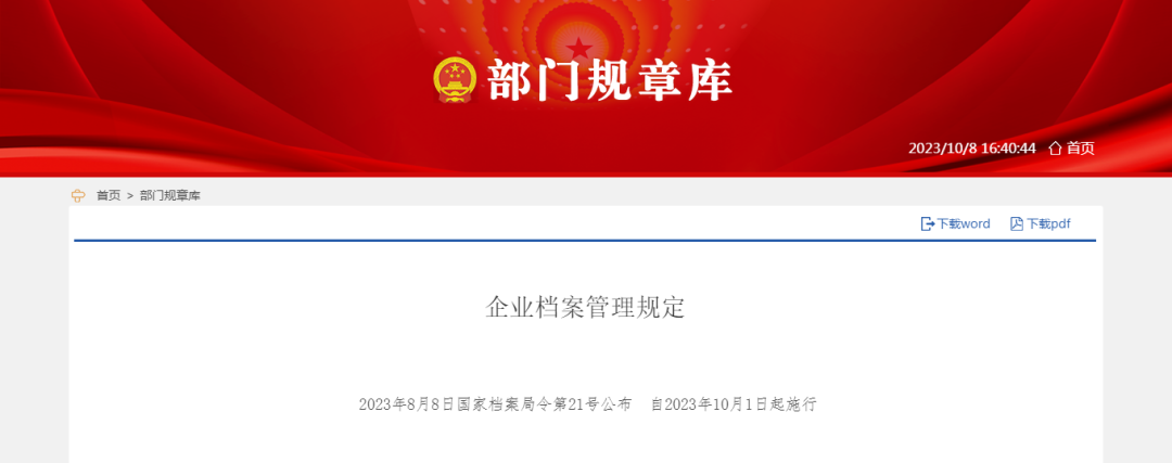 《企业档案管理规定》10月1日起正式施行！