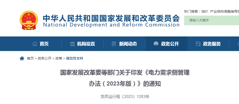 ​国家开展改革委等部门关于印发《电力需求侧管理办法（2023年版）》的通知