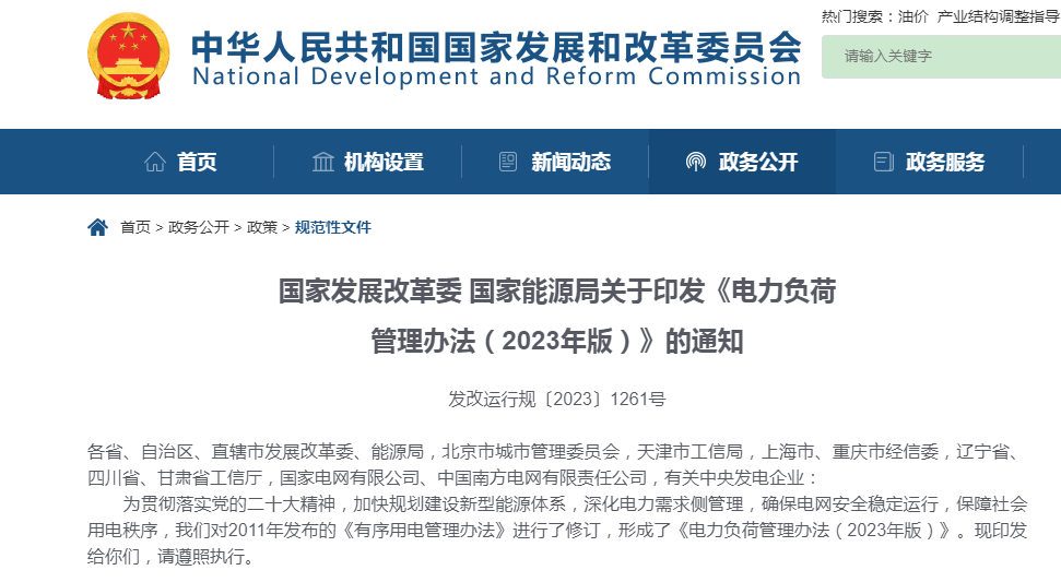 国家开展改革委、国家能源局关于印发《电力负荷管理办法（2023年版）》的通知