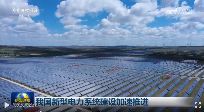 ​新闻联播：我国新型电力系统建设加速推进