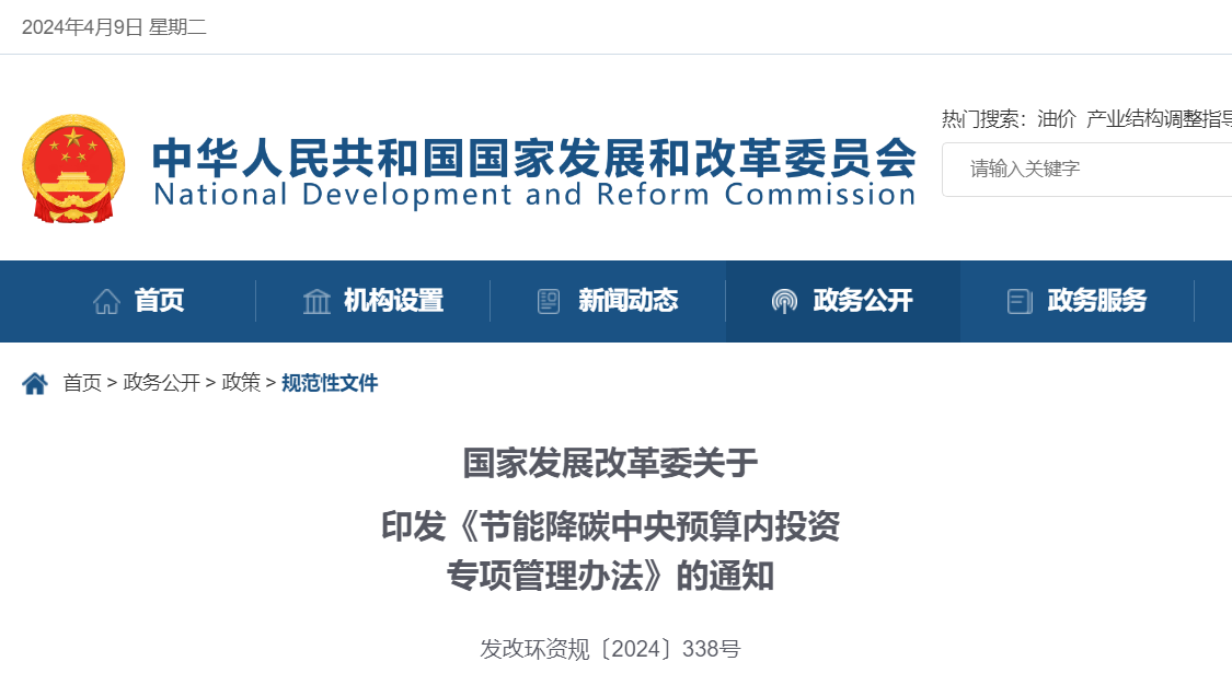国家发改委发布《节能降碳中央预算内投资专项管理办法》