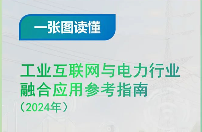 一张图读懂《工业互联网与电力行业融合应用参考指南（2024年）》
